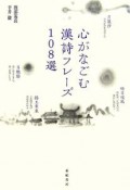 心がなごむ漢詩フレーズ108選