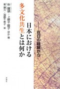 日本における多文化共生とは何か