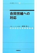 合同労組への対応　社労士業績アップセミナー5