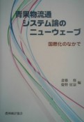 青果物流通システム論のニューウェーブ