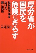 厚労省が国民を危険にさらす