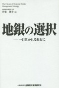 地銀の選択