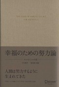 幸福のための努力論＜エッセンシャル版＞