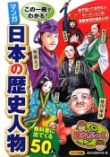 マンガ・日本の歴史人物　教科書に出てくる50人