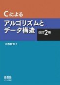 Cによるアルゴリズムとデータ構造＜改訂2版＞