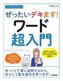 今すぐ使えるかんたん　ぜったいデキます！　ワード超入門［Office　2021／Microsoft　365　両対応］