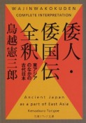 倭人・倭国伝全釈　東アジアのなかの古代日本