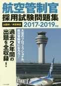 航空管制官　採用試験問題集　2017－2019