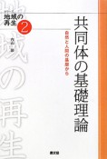 共同体の基礎理論　シリーズ地域の再生2