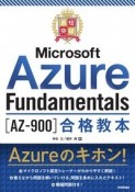 最短突破Microsoft　Azure　Fundamentals［AZー900］合格教本