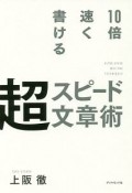 10倍速く書ける　超スピード文章術