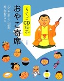 おやこ寄席　らくごCD絵本