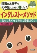 障害のある子をその気にさせて伸ばす！インタレスト・メソッド　特別支援学校＆学級で学ぶ5