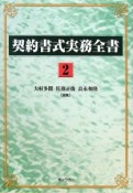 契約書式実務全書（2）