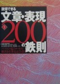 説得できる文章・表現　200の鉄則