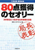 80点獲得のセオリー　工事成績・業務成績