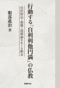 行動する「自利利他円満」の仏教　宮沢賢治・親鸞・道徳論をめぐる断章