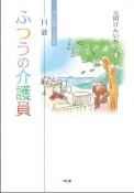 日誌　ふつうの介護員