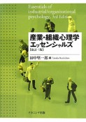 産業・組織心理学エッセンシャルズ＜改訂3版＞