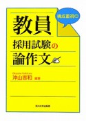 教員　採用試験の　論作文