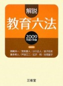 解説教育六法　平成21年