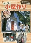 笑って！小屋作り