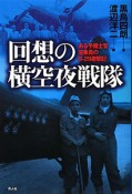 回想の横空夜戦隊