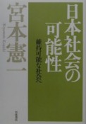 日本社会の可能性