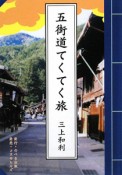 五街道てくてく旅