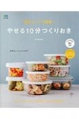 電子レンジで簡単！やせる10分つくりおき