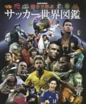 親子で学ぶ　サッカー世界図鑑