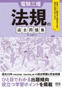 電験三種　法規の過去問題集