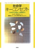 社会学キーコンセプト