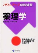 パワーアップ問題演習　薬理学＜改訂2版＞