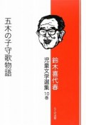 五木の子守歌物語　鈴木喜代春児童文学選集10