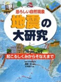 地震の大研究