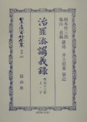 日本立法資料全集　治罪法講義録　別巻　265