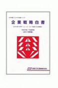 企業戦略白書　令和元年／平成最終　JBD企業・ビジネス白書シリーズ