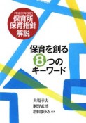 保育を創る8つのキーワード