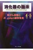 消化器の臨床　18－2　特集：胃がん検診とH．pylori感染胃炎