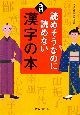 読めそうなのに読めない漢字の本＜新版＞