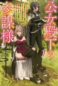 公女殿下の参謀様〜『厄災の皇子』と呼ばれて忌み嫌われて殺されかけた僕は、復讐のために帝国に抗い続ける属国の公女殿下に参謀として取り入った結果、最高の幸せを手に入れました〜（1）