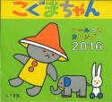 こぐまちゃんシールつきカレンダー　2016