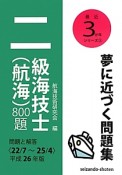 二級海技士（航海）800題　平成26年　最近3か年シリーズ2