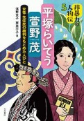 平塚らいてう／萱野茂　非暴力の人物伝5