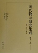 源氏物語研究集成　源氏物語の本文（13）