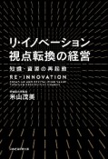 リ・イノベーション　視点転換の経営　知識・資源の再起動