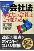 新会社法あなたの会社はこう変わる