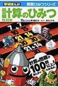 計算のひみつ　5・6年