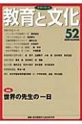 教育と文化　季刊FORUM　特集：世界の先生の一日（52）